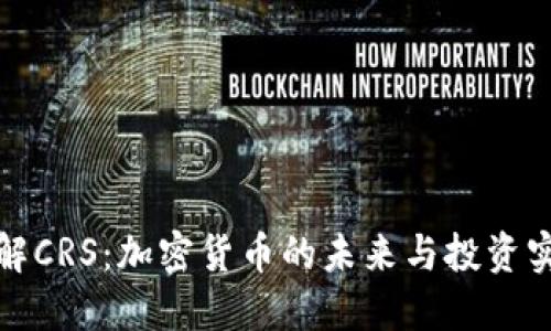 深入了解CRS：加密货币的未来与投资实用价值