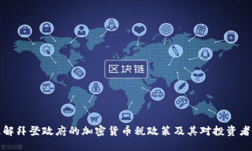 深入理解拜登政府的加密货币税政策及其对投资者的影响
