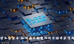 解密加密货币：如何在不断变化的市场中获得成