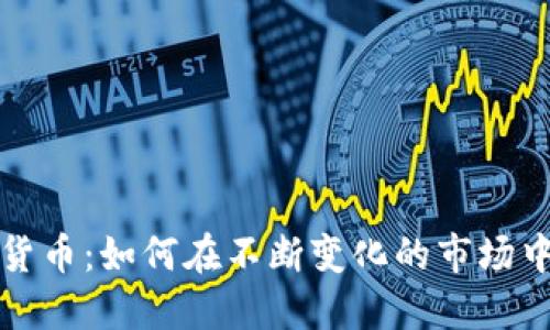 解密加密货币：如何在不断变化的市场中获得成功