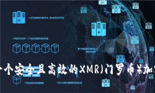 如何创建一个安全且高效的XMR（门罗币）加密货币钱包