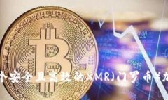 如何创建一个安全且高效的XMR（门罗币）加密货