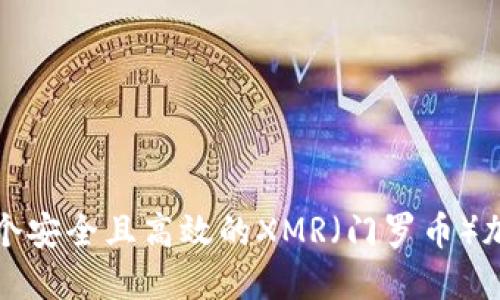 如何创建一个安全且高效的XMR（门罗币）加密货币钱包