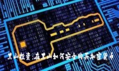 黑山投资：在黑山如何安全购买加密货币