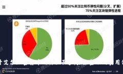 揭开艾尔加密货币的神秘面纱：未来金融的实用