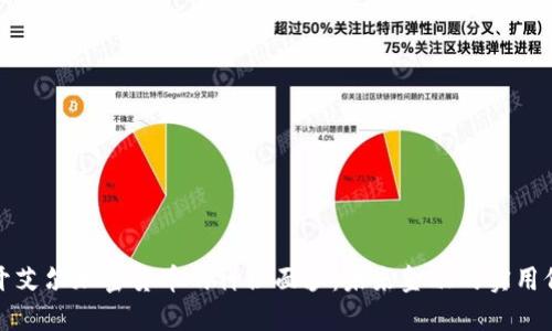 揭开艾尔加密货币的神秘面纱：未来金融的实用价值