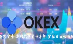 加密货币：新时代的货币革命，金融自由的钥匙