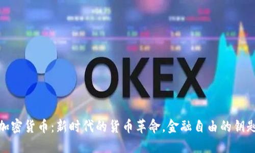 加密货币：新时代的货币革命，金融自由的钥匙