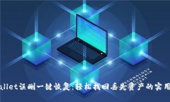 tpWallet误删一键恢复：轻松