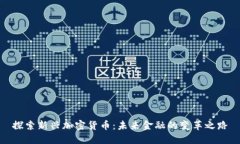 探索新兴加密货币：未来金融的变革之路
