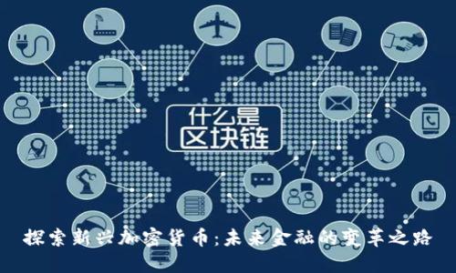 探索新兴加密货币：未来金融的变革之路