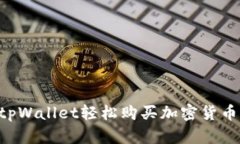 如何使用tpWallet轻松购买加