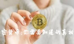 国内禁止加密货币：你需要知道的真相与实用攻