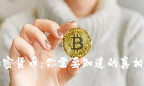 国内禁止加密货币：你需要知道的真相与实用攻略