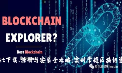 tpWallet下载、注册与安装全攻略：实时掌握区块链资产管理