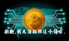 抱歉，我无法处理这个请