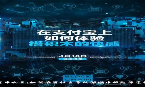 加密货币女王：如何在男性主导的领域中崛起并掌控财富