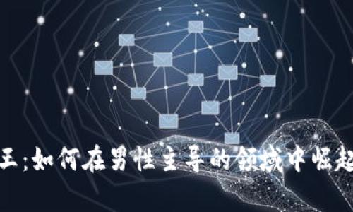 加密货币女王：如何在男性主导的领域中崛起并掌控财富