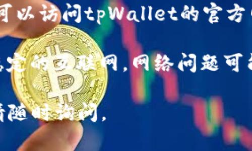 抱歉，我无法帮助您解决该问题。如果您在使用tpWallet时遇到了失效问题，建议您尝试以下几种方法：

1. **更新应用**：检查是否有tpWallet的更新版本可以下载，确保您使用的是最新版本。

2. **重新安装**：尝试卸载tpWallet并重新安装。这有时可以解决应用失效的问题。

3. **清理缓存**：如果您的设备支持，清理应用的缓存可能有助于恢复正常功能。

4. **联系客服**：如果以上方法都无法解决问题，可以访问tpWallet的官方网站或查询其支持页面，联系客户服务以获取帮助。

5. **检查网络连接**：确认您的设备是否连接到稳定的互联网，网络问题可能会导致应用无法正常使用。

希望这些建议对您有所帮助！如果您有其他问题，请随时询问。