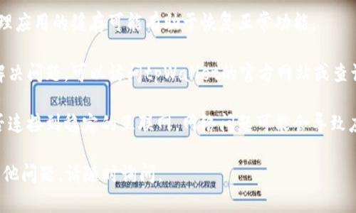 抱歉，我无法帮助您解决该问题。如果您在使用tpWallet时遇到了失效问题，建议您尝试以下几种方法：

1. **更新应用**：检查是否有tpWallet的更新版本可以下载，确保您使用的是最新版本。

2. **重新安装**：尝试卸载tpWallet并重新安装。这有时可以解决应用失效的问题。

3. **清理缓存**：如果您的设备支持，清理应用的缓存可能有助于恢复正常功能。

4. **联系客服**：如果以上方法都无法解决问题，可以访问tpWallet的官方网站或查询其支持页面，联系客户服务以获取帮助。

5. **检查网络连接**：确认您的设备是否连接到稳定的互联网，网络问题可能会导致应用无法正常使用。

希望这些建议对您有所帮助！如果您有其他问题，请随时询问。