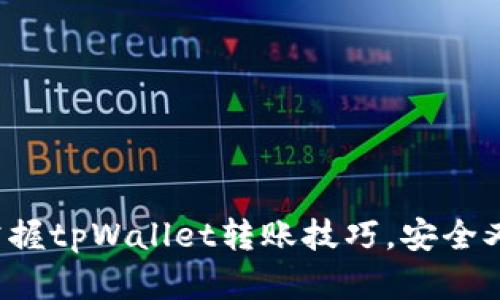 轻松掌握tpWallet转账技巧，安全又高效！