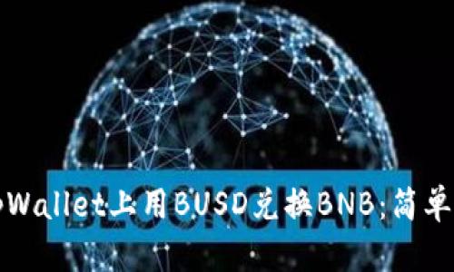 如何在tpWallet上用BUSD兑换BNB：简单步骤指南