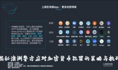 揭秘澳洲警方应对加密货币犯罪的策略与挑战