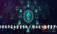 如何顺利开通加密货币账户，轻松进入数字资产