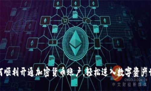 如何顺利开通加密货币账户，轻松进入数字资产世界