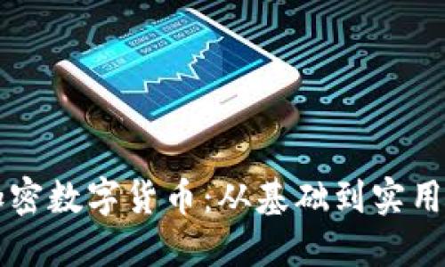深入了解加密数字货币：从基础到实用的终极指南