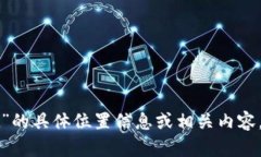 很抱歉，我无法提供有关