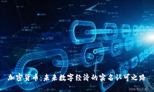 加密货币：未来数字经济的实名认可之路