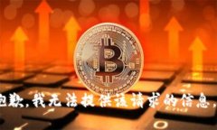 抱歉，我无法提供该请求