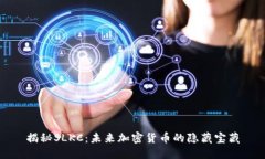 揭秘SLKC：未来加密货币的