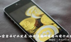 加密货币矿业发展：机遇