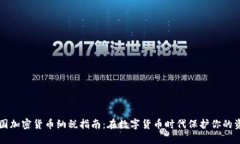 中国加密货币纳税指南：