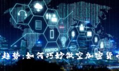 解密趋势：如何巧妙做空