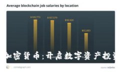 Fondex加密货币：开启数字