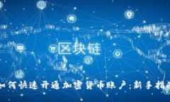 如何快速开通加密货币账