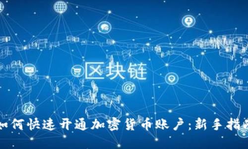 如何快速开通加密货币账户：新手指南