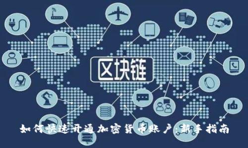 如何快速开通加密货币账户：新手指南