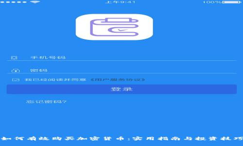如何有效购买加密货币：实用指南与投资技巧