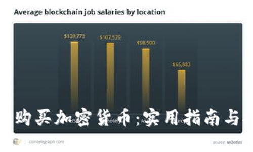 如何有效购买加密货币：实用指南与投资技巧