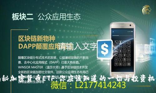 揭秘加密货币ETF：你应该知道的一切与投资机会