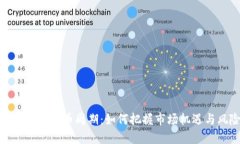 揭示加密货币周期：如何