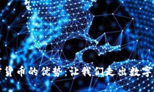 探索非加密货币的优势：让我们走出数字货币的阴影