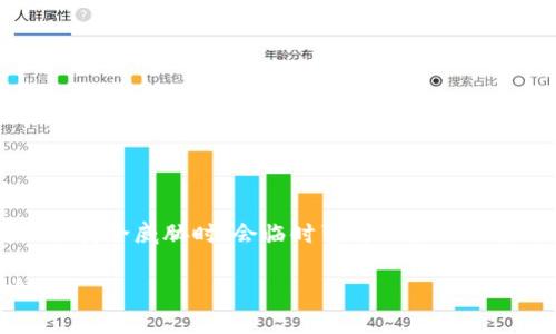 加密货币的取款功能暂停通常是出于安全原因或平台维护。许多交易所在遇到系统问题或安全威胁时，会临时暂停取款以保护用户资产。具体情况因平台而异，所以建议用户随时关注交易所的官方公告和社区动态。

如需进一步了解相关问题，或对特定交易所有疑问，可以提供更多细节，我会尽力为您解答。