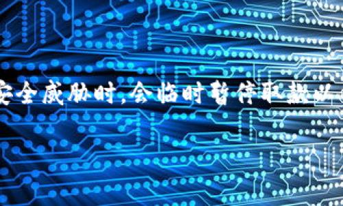加密货币的取款功能暂停通常是出于安全原因或平台维护。许多交易所在遇到系统问题或安全威胁时，会临时暂停取款以保护用户资产。具体情况因平台而异，所以建议用户随时关注交易所的官方公告和社区动态。

如需进一步了解相关问题，或对特定交易所有疑问，可以提供更多细节，我会尽力为您解答。