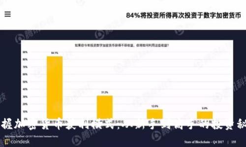 掌握加密货币获利模式：从新手到高手的投资秘籍
