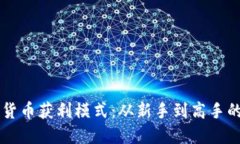 掌握加密货币获利模式：从新手到高手的投资秘
